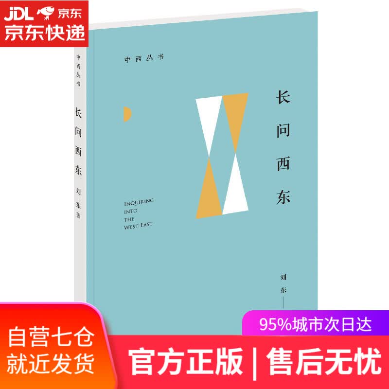 【新华书店】长问西东 刘东 著 中华书局