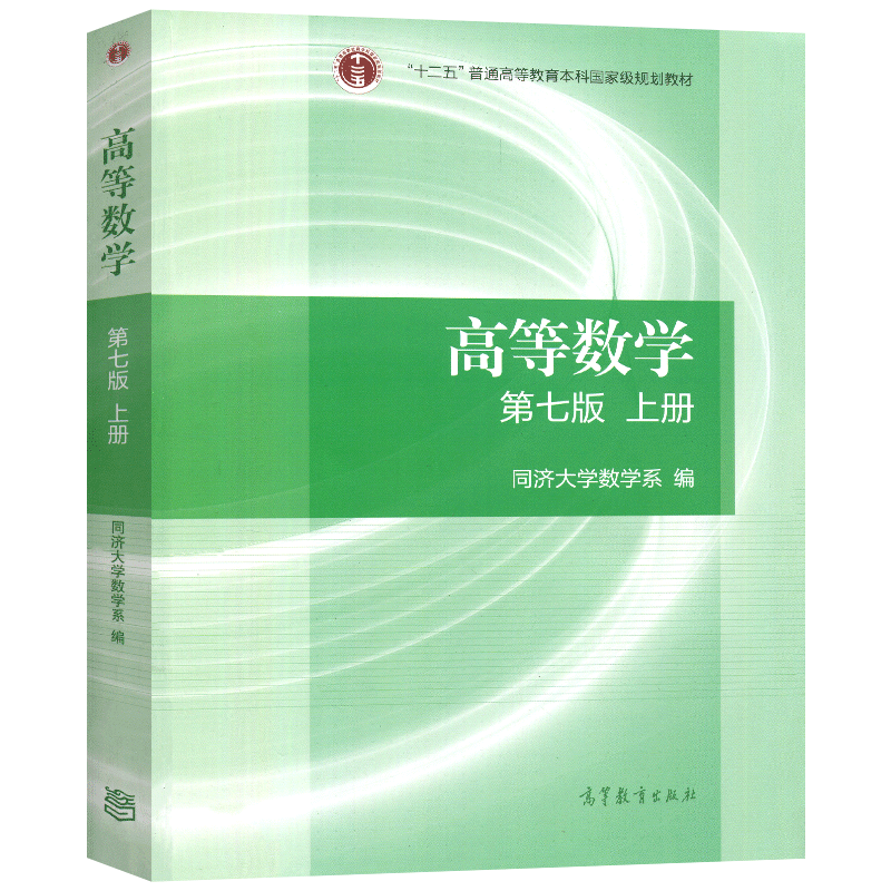 高等数学同济第七版上下册 同济大学高等数
