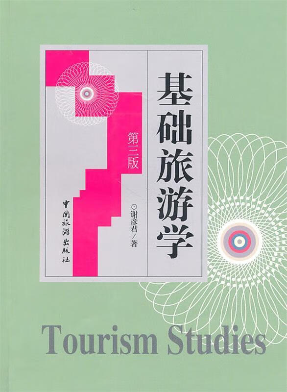 基础旅游学 谢彦君【正版】
