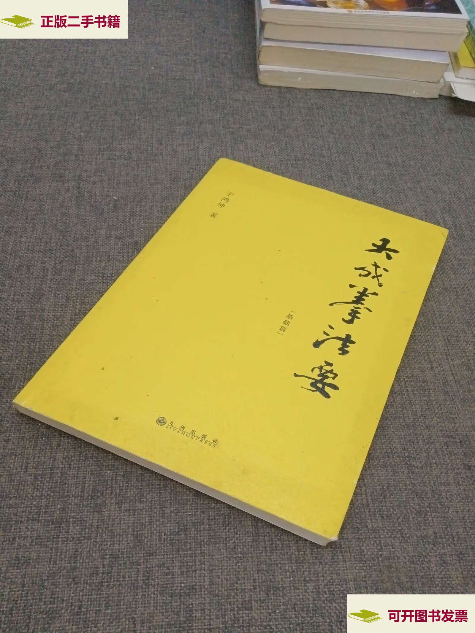 【二手9成新】大成拳法要——基础篇(大成拳名家于鸿坤讲述拳学真意