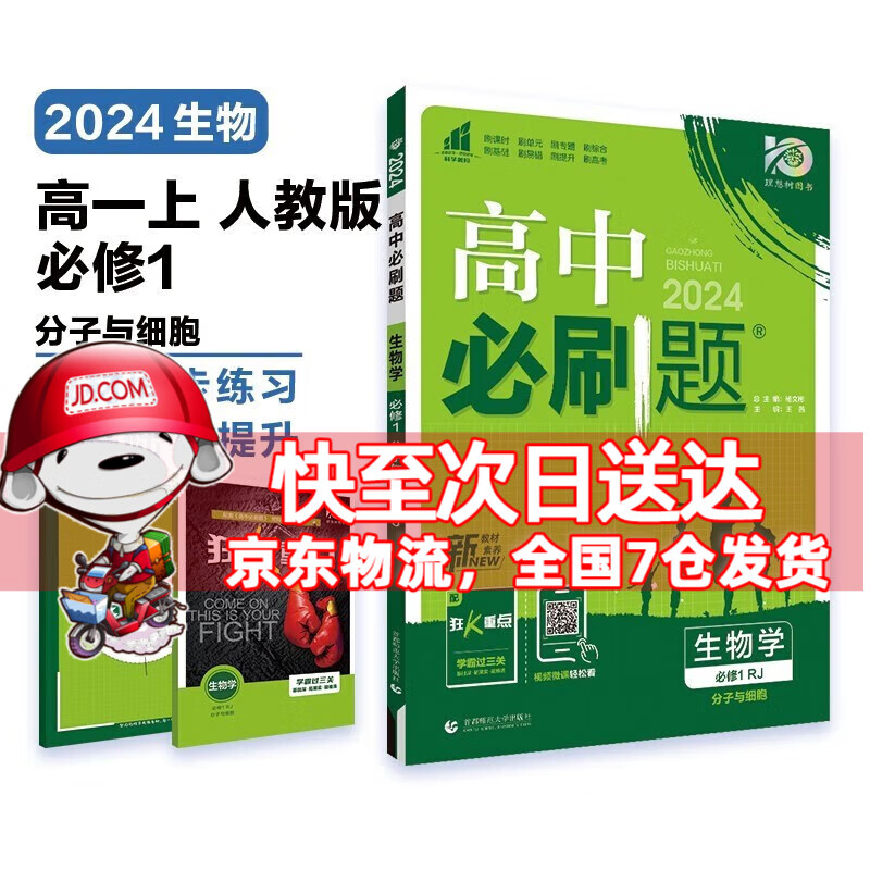 高一上册科目自选】2024新教材高中必刷题高一上必修第1一册语文数学英语物理化学生物政治历史地理全套人教自选同步练习册教辅书配狂K重点必修一 生物必修一人教版