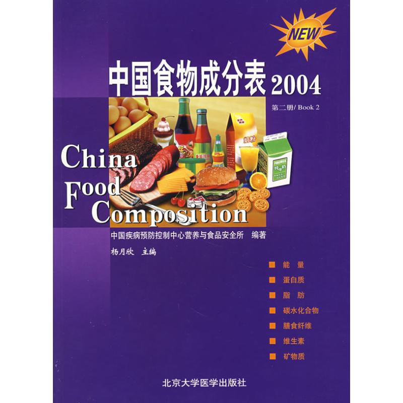 第2册中国食物成分表(04) 杨月欣 书籍