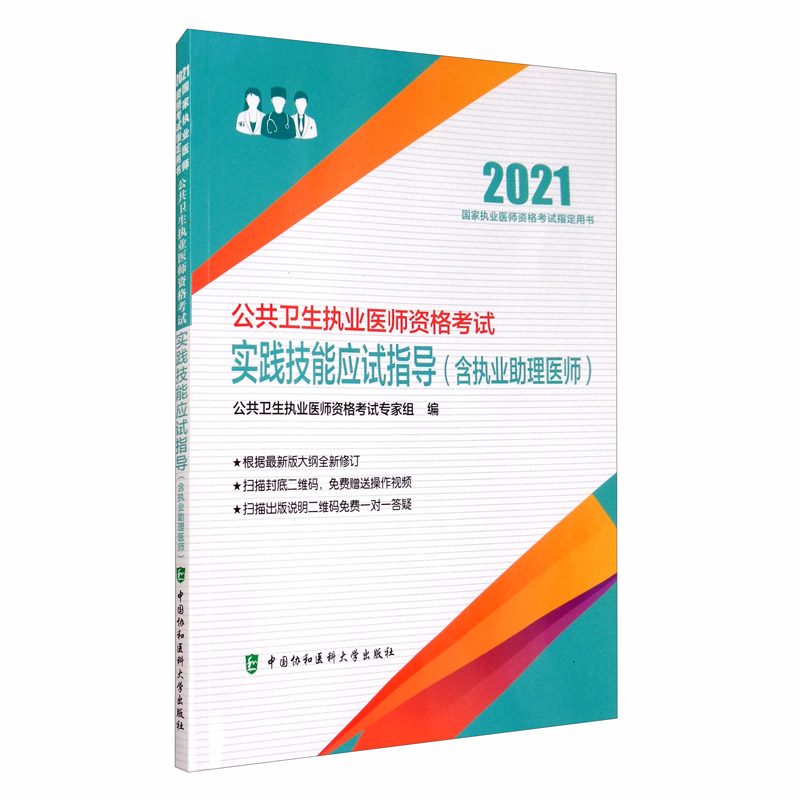 公共卫生执业医师资格考试实践技能应试指导（含执业助理医师）（2021年）