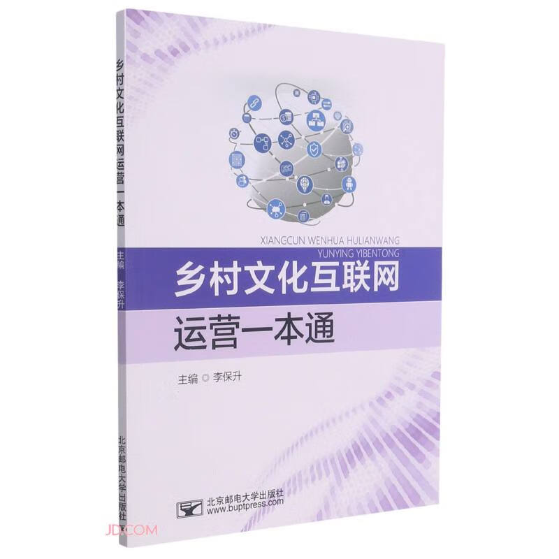 乡村文化互联网运营一本通【正版图书,放心购买】