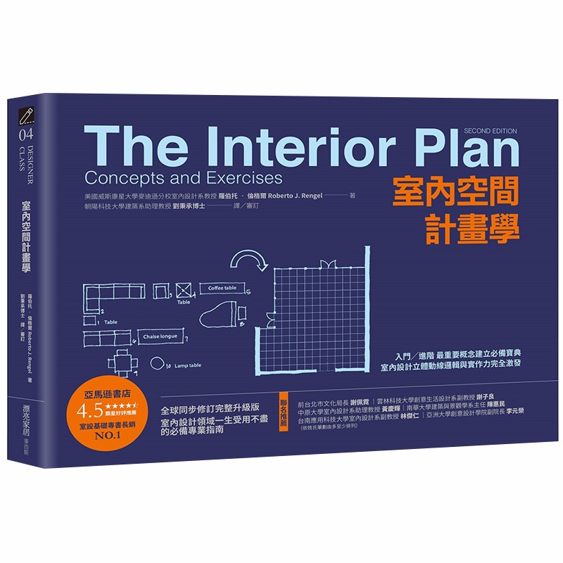 【JB】室內空間計畫學：入門 進階 室內設計立體動線邏輯與實作力完全激發 室内设计装修装潢善本图书