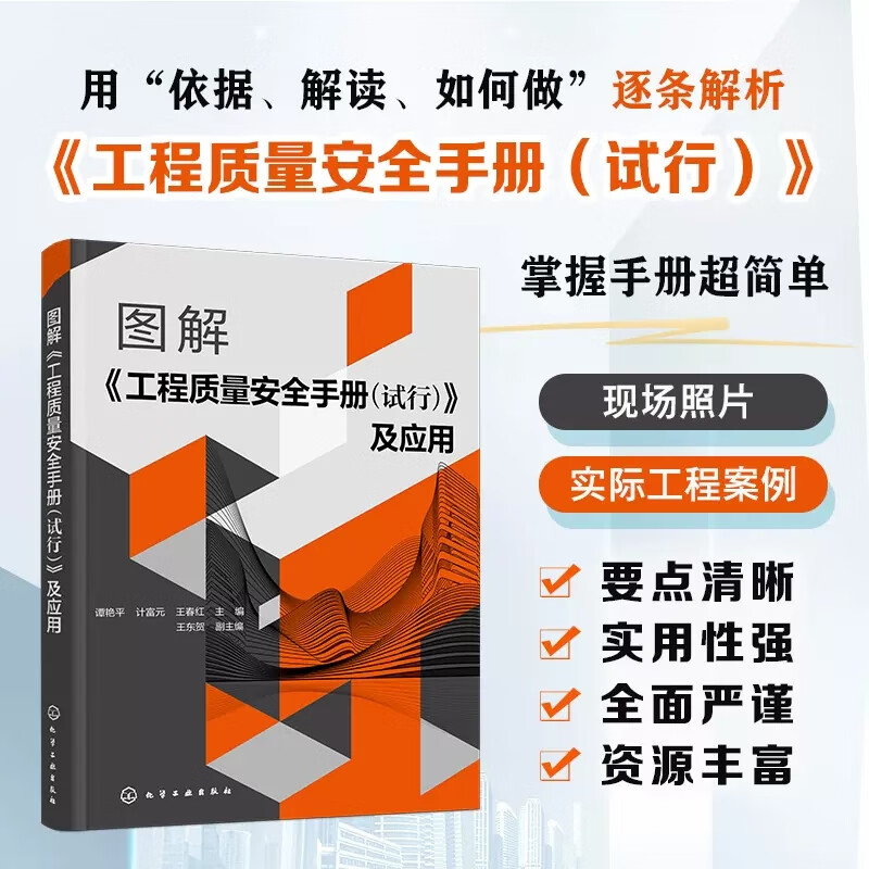 图解《工程质量安全手册（试行）》及应用 谭艳平 附有大量实际工程应用文件模板 施工图设计审核人员 建筑专业师生参考参考用书 9787122420961