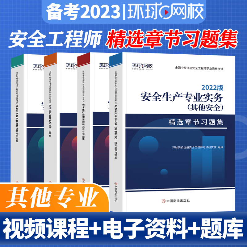 环球网校 2023中级注册安全师工程师考试 精选章节习题集 中级安全工程师教材配套章节练习 注安工程师习题集 环球视频 快题库 其他安全习题集全套4科目