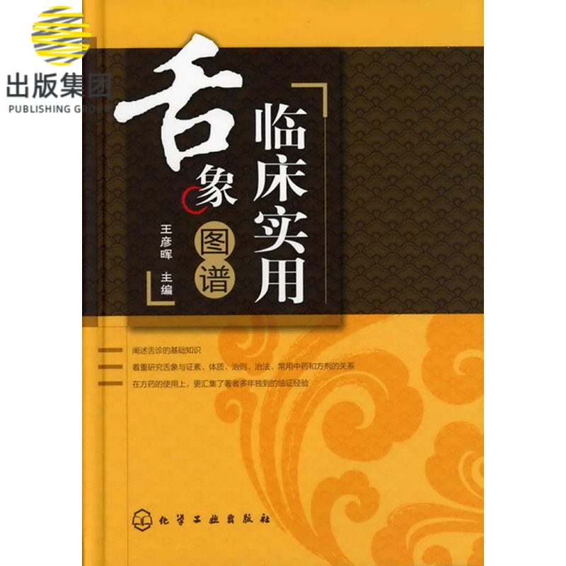 临床实用舌象图谱 精装 口腔科舌诊基础知识 中医舌诊快速入门 图解彩色 常用 和方剂 临床中医诊断教材书籍 中医养生
