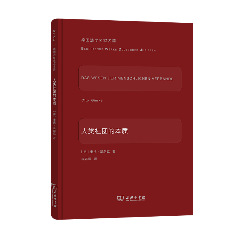 德国法学名家名篇系列： 人类社团的本质