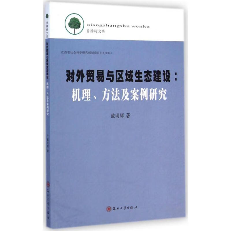 对外贸易与区域生态建设