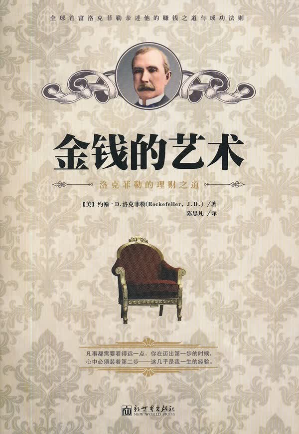 金钱的艺术：洛克菲勒的理财之道