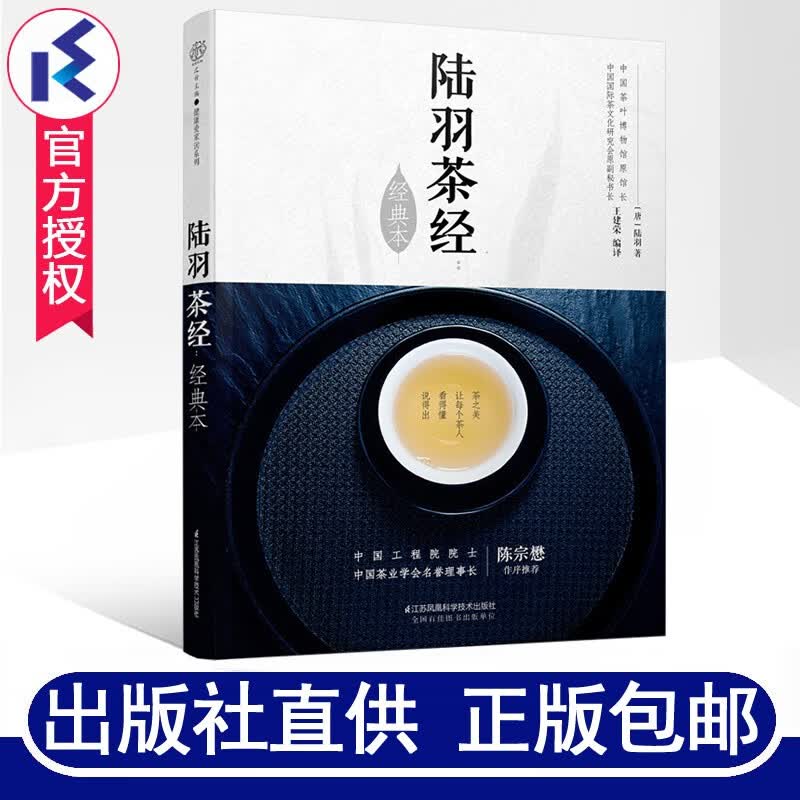 陆羽茶经:经典本 王建荣著 茶经茶道入门茶文化茶艺书籍知识大全中国茶典关于茶叶知识的书籍江苏科技出版