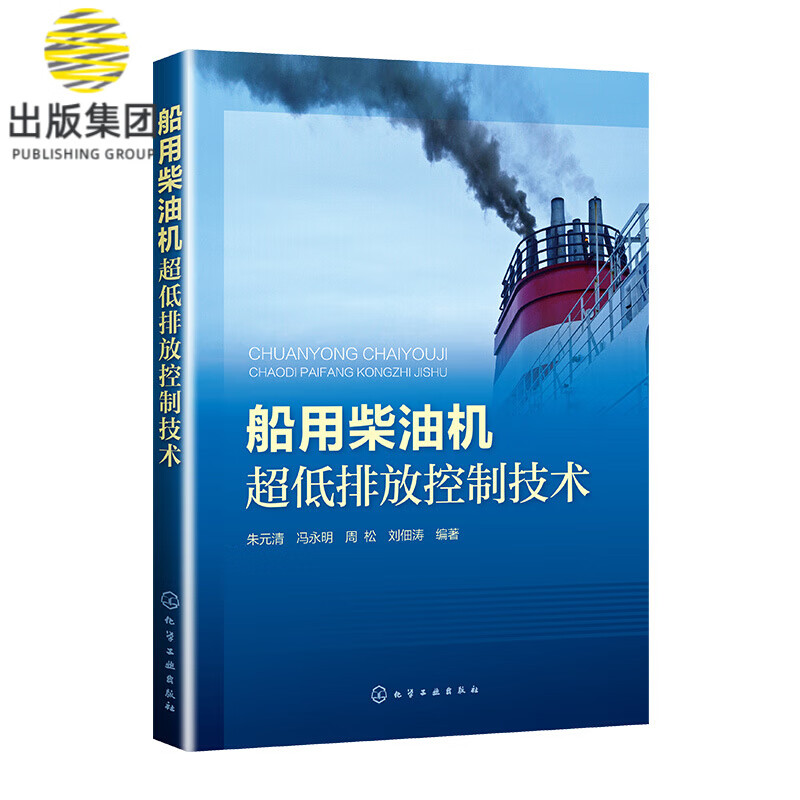 船用柴油机超低排放控制技术 船用柴油机污染物处理技术书籍 船用柴油机污染物评价指标 污染物及其测量技术 柴油机节能减排技术
