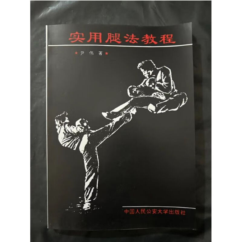 实用腿法教程 经典功法武学武功书 武术修炼功夫武艺书籍现货