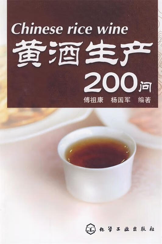 黄酒生产200问