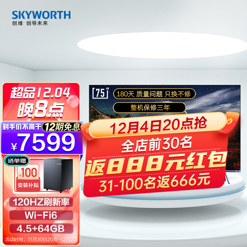 创维（SKYWORTH）75A20 Pro 75英寸120HZ 4K超薄智慧全面屏 远场语音平板电视