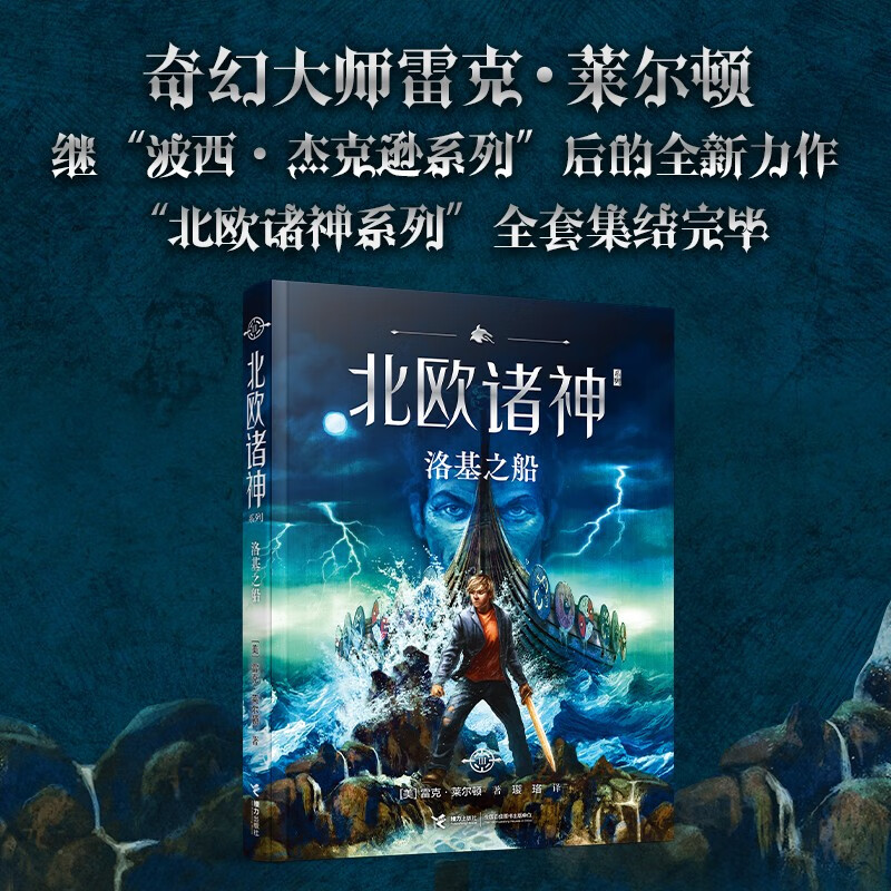 【官方直营】洛基之船 北欧诸神系列 7-14岁经典魔幻外国儿童文学小说小学生课外阅读雷克·莱尔顿哈利波特奇幻小说书籍