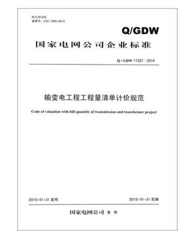 Q/GDW 11337-2014输变电工程工程量清单计价规范 pdf格式下载