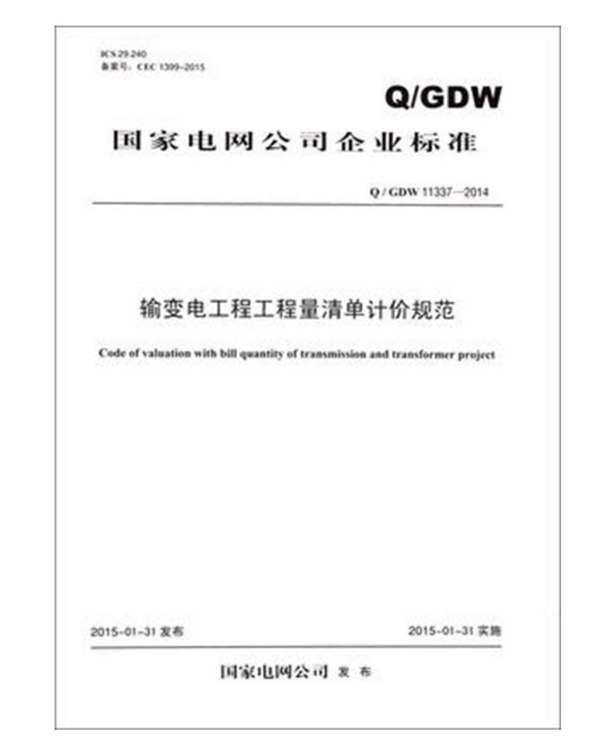 Q/GDW 11337-2014输变电工