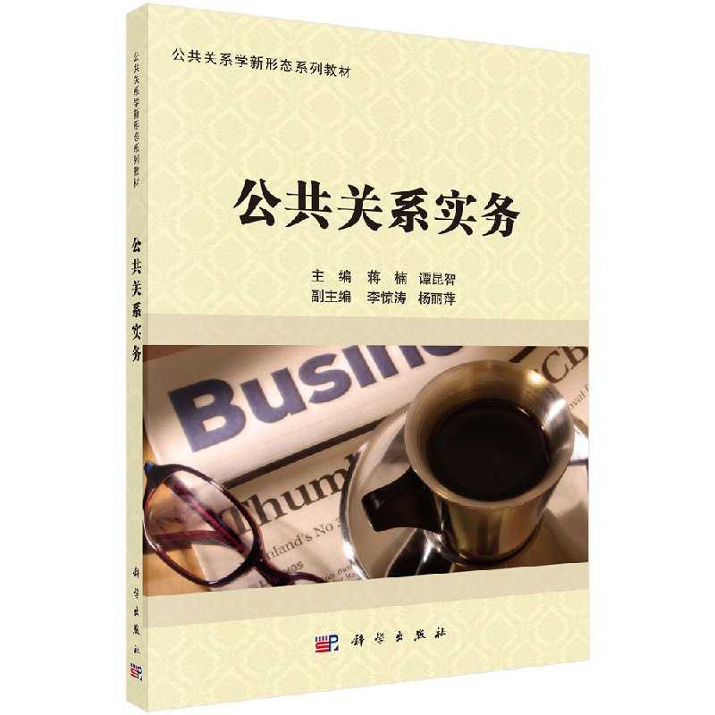 公共关系实务蒋楠,谭昆智