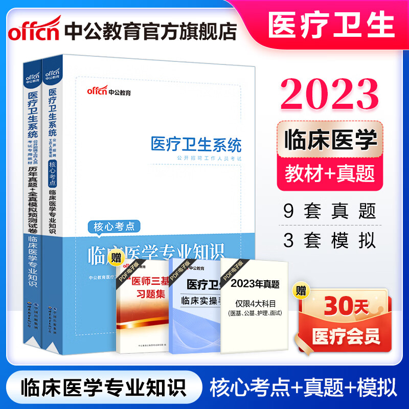 中公医疗中公教育2023医疗卫生系统招聘考试用书事业单位事业编教材：临床医学知识核心考点 历年真题全真模拟2本套山东河北四川湖北福建河南等