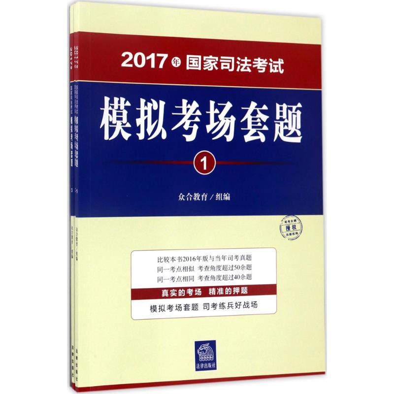 国家司法考试模拟考场套题