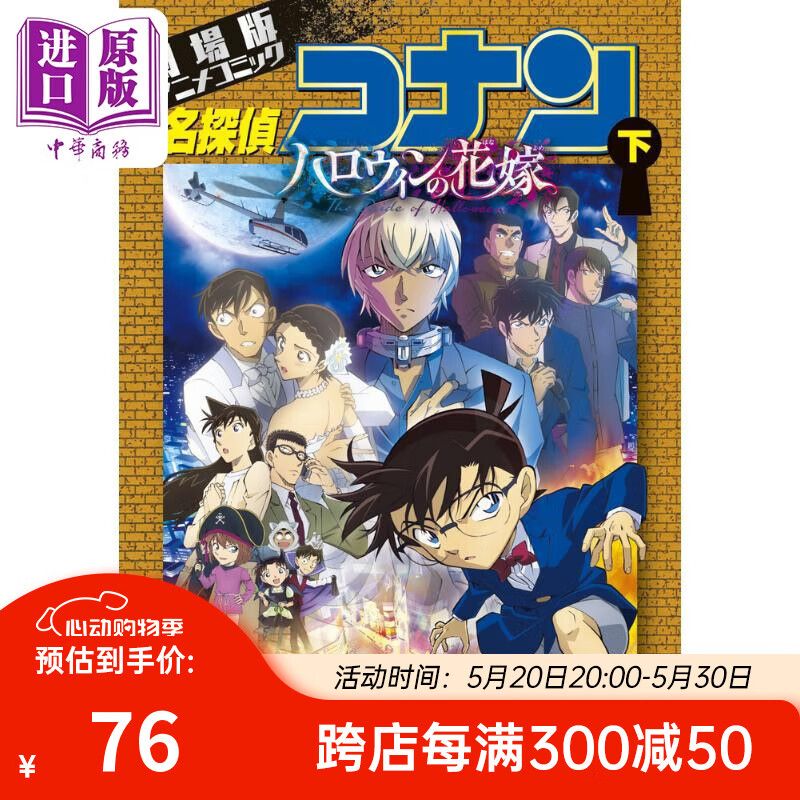 漫画 名侦探柯南剧场版全彩动画漫画 m25万圣节的新娘 下 青山刚昌