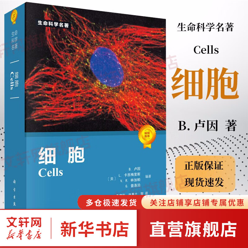 细胞 Cells B.卢因 L.卡西梅里斯 生命科学名著 图书