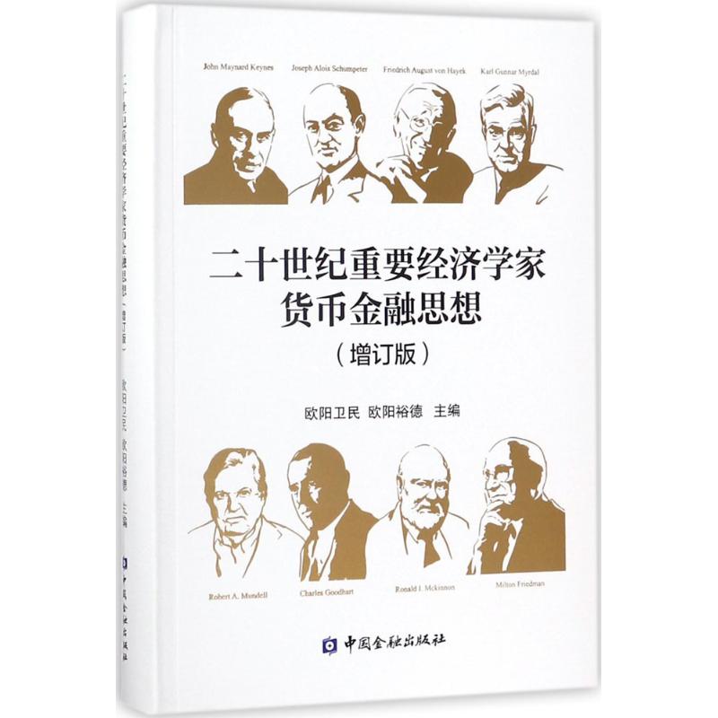 二十世纪重要经济学家货币金融思想(增订版)