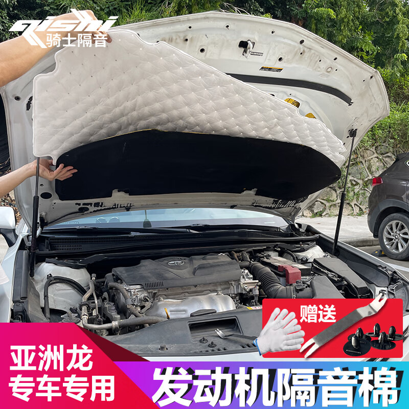 骑士隔音第八代凯美瑞亚洲龙汽车引擎盖隔音棉机头盖隔热威汉兰达陆放赛娜 亚洲龙机盖棉使用感如何?