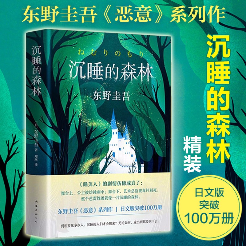 沉睡的森林【精装】东野圭吾书 童话般唯美又充满悬念反转的小说 东野圭吾《恶意》系列作 悬疑类畅销小说