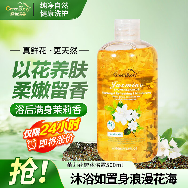 绿色溪谷GreenKosy香氛沐浴露香味持久茉莉花瓣沐浴乳500g滋润保湿淋浴液