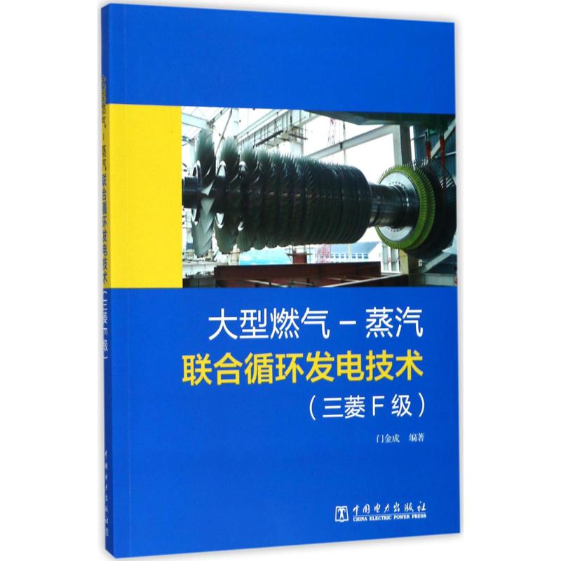 大型燃气-蒸汽联合循环发电技术三菱F级