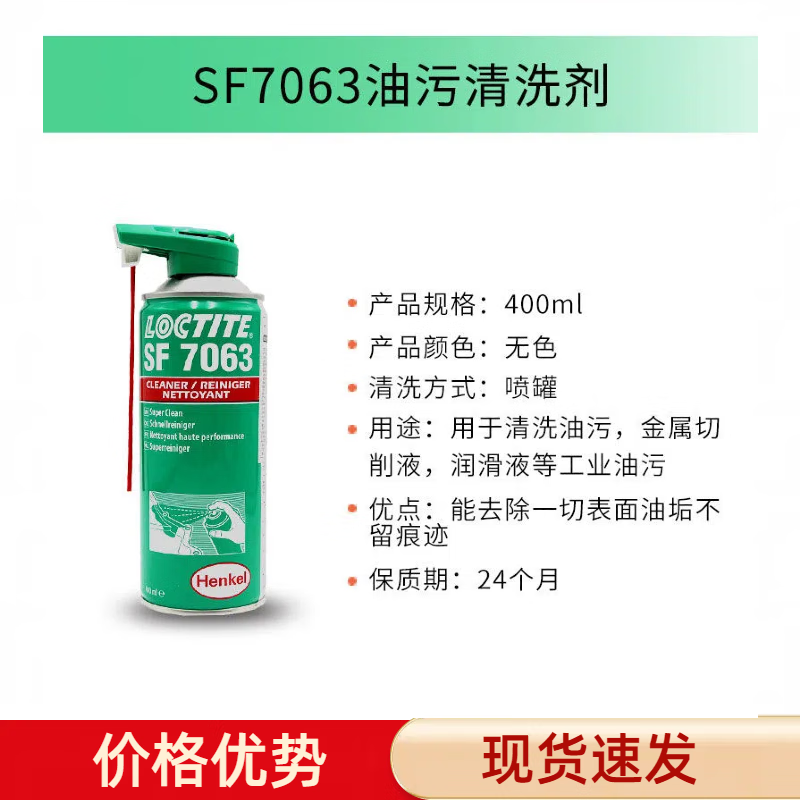乐泰SF7063清洗剂通用型润滑脂油润滑液金属切屑粉末油污清除解胶除锈