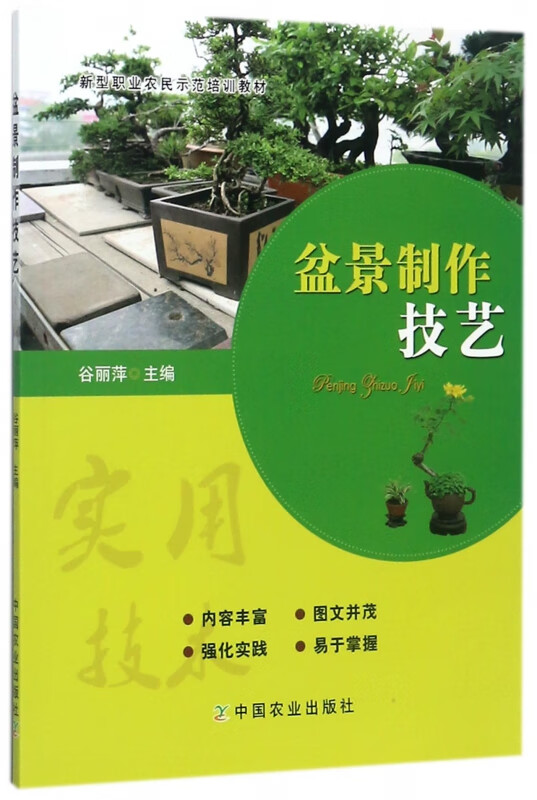 盆景制作技艺(新型职业农民示范培训教材)