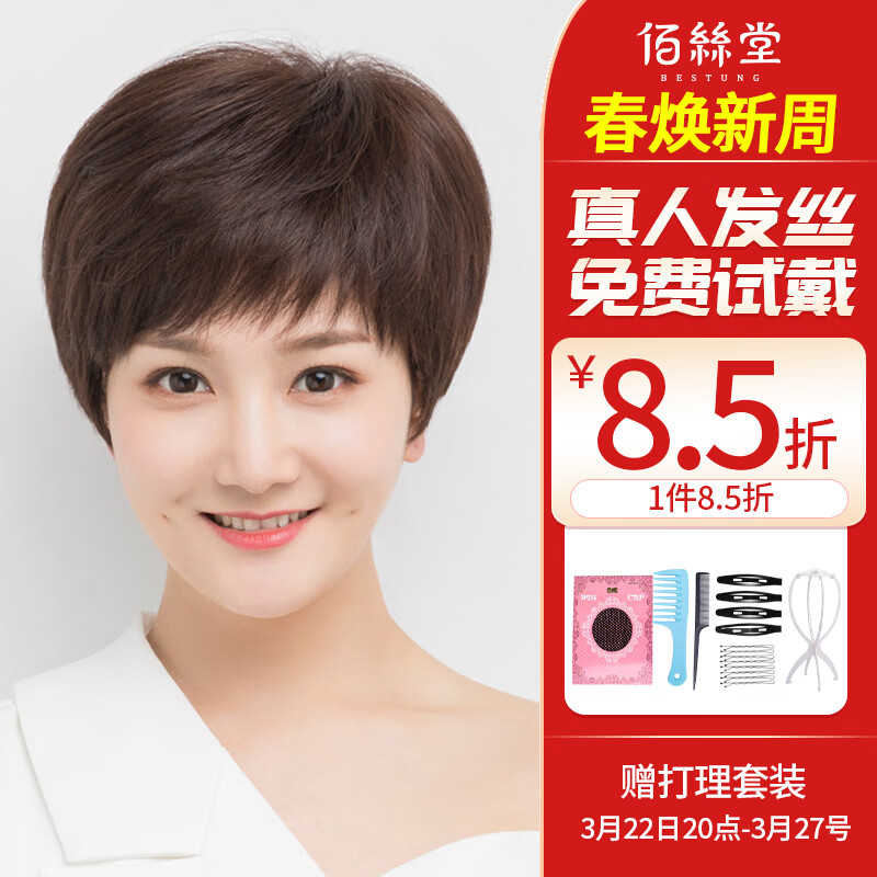 佰丝堂假发女短发中老年纹理发妈妈真发全头套式混丝均码（深棕色）怎么看?