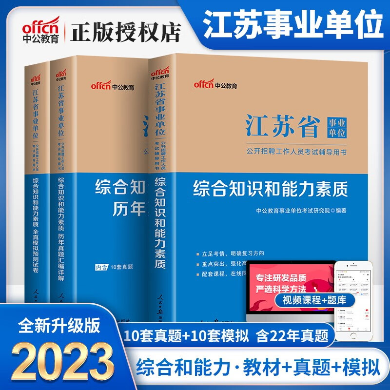 中公江苏省事业单位考试用书2023年江苏事业编一本通教材历年真题模拟试卷题库综合知识和能力素质2022江苏事业编制公共基础知识 综合知识和能力素质（教材+历年+预测）3本套