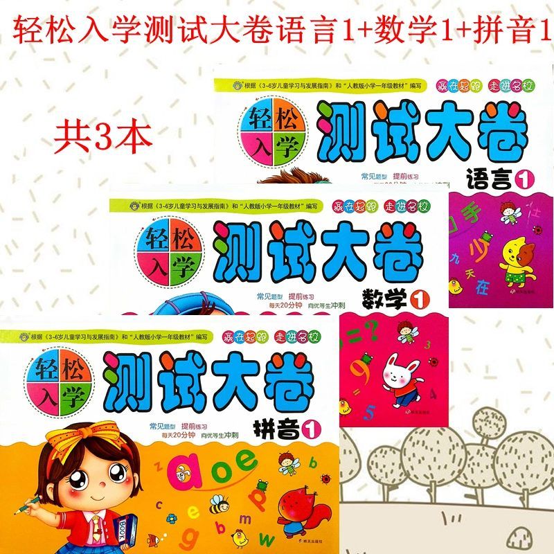 河马轻松入学测试大卷/拼音///赢在起跑