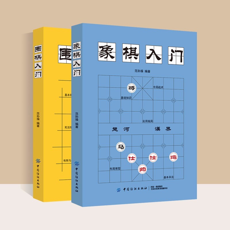 2本中国象棋入门围棋教程入门书籍初学者幼儿小学生快乐围棋教室速成围棋书籍教材象棋棋谱大全中国象棋棋谱