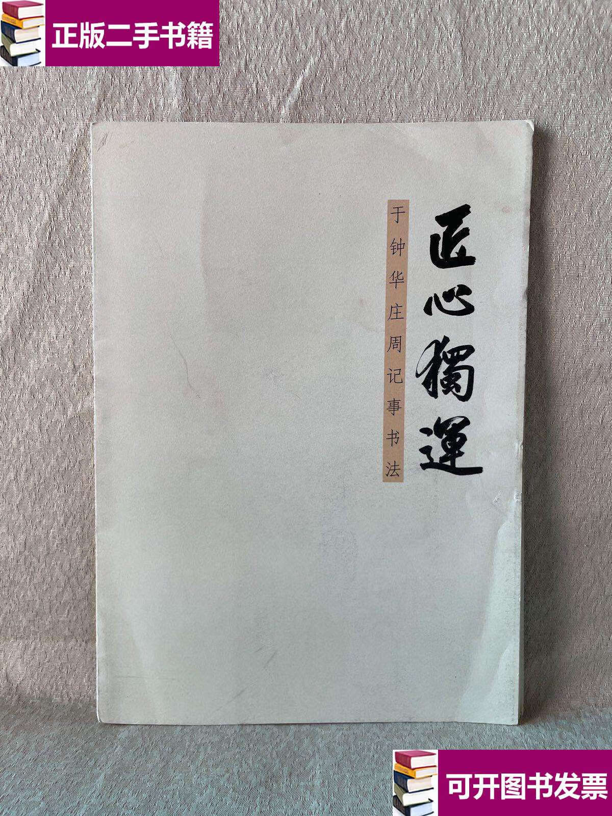 【二手9成新】于钟华_匠心独运庄周记事书法 /于钟华 于钟华