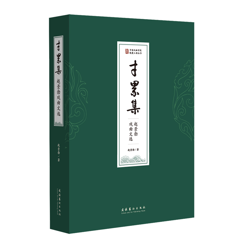 寸累集——赵景勃戏曲文选