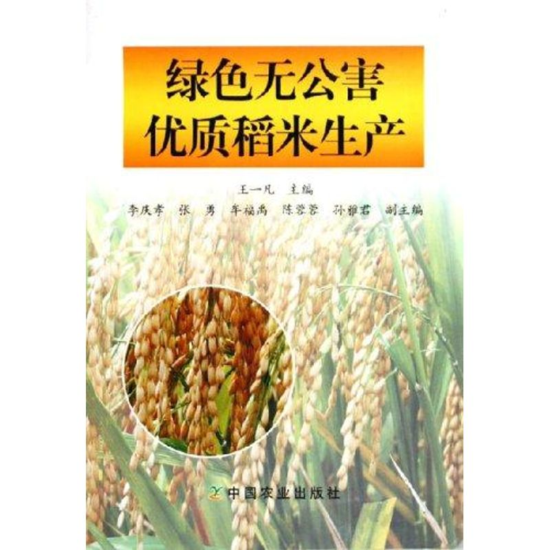 绿色无公害优质稻米生产 王一凡 编 书籍