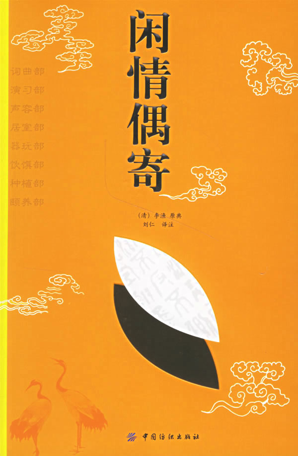 闲情偶寄 (清)李渔 原典,刘仁 译注【正版】