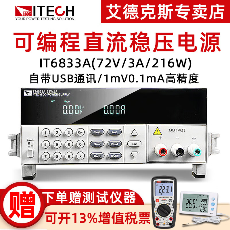 艾德克斯(ITECH)可编程直流稳压电源IT6720开关电源IT6722A可调程控线性电源 IT6833A(72V/3A/216W)
