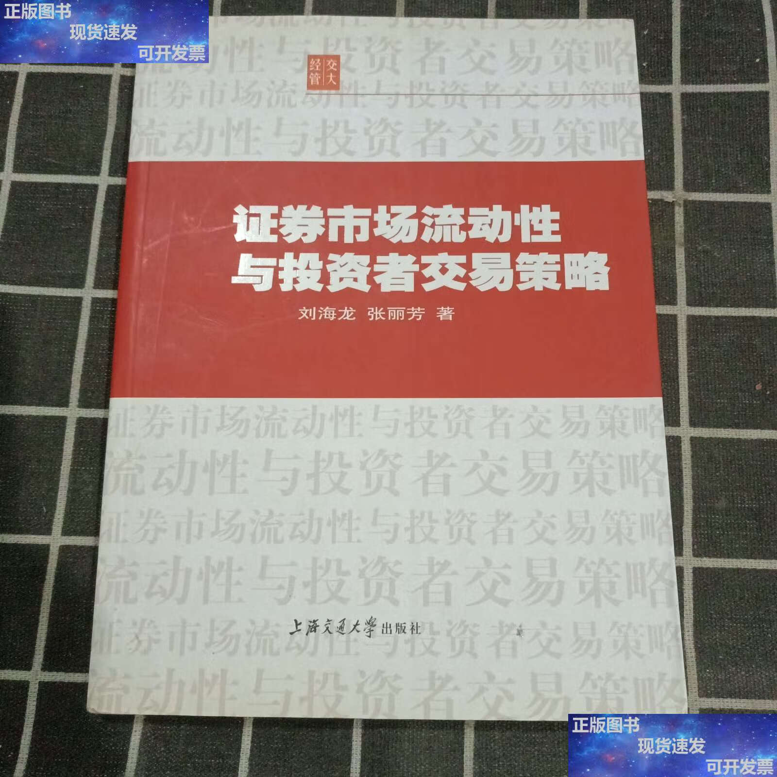 【二手9成新】证券市场流动性与投资者交易策略 /刘海龙 上海交通大学