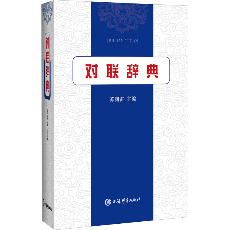 对联辞典 苏渊雷 编 书籍