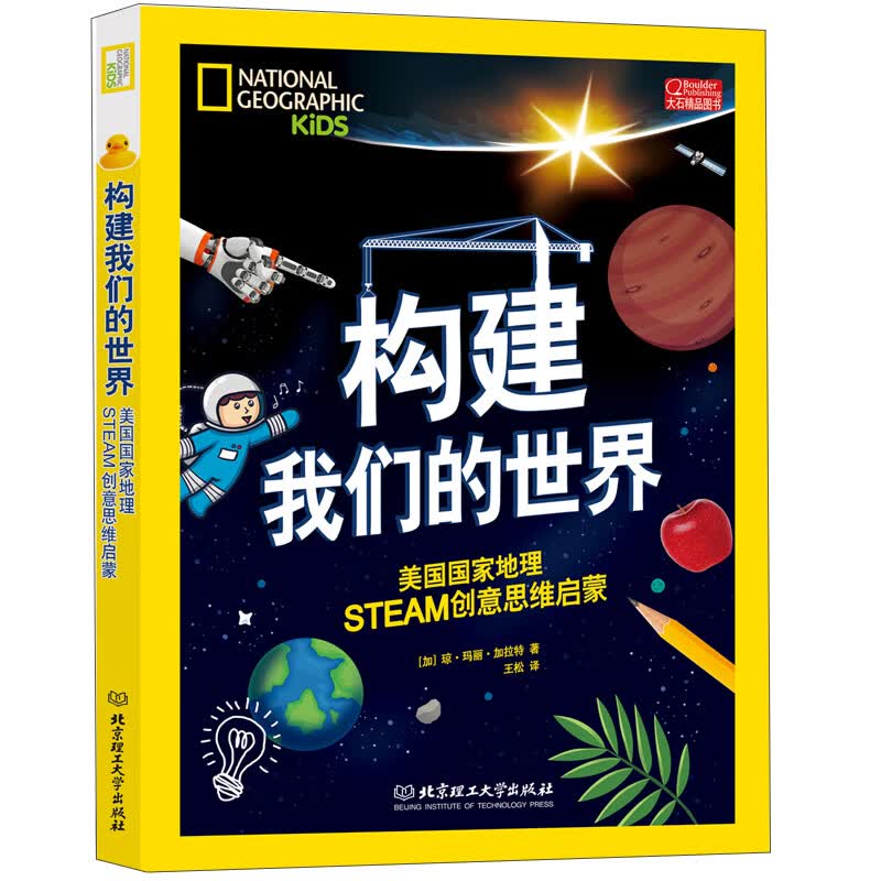 构建我们的世界:美国国家地理STEAM创意思维启蒙 
