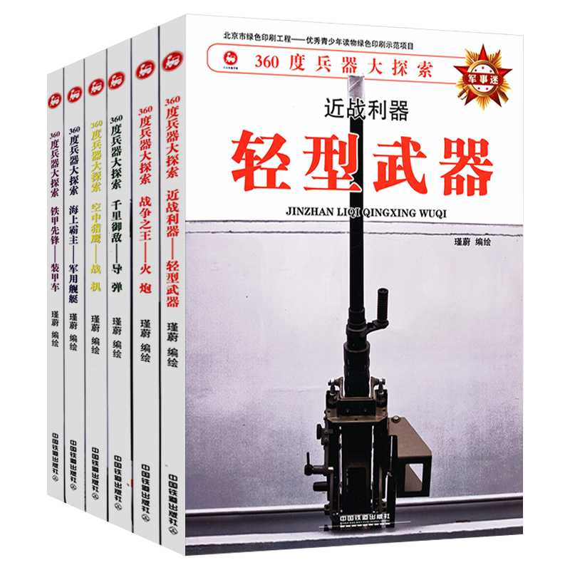 科普百科勇敢孩子的武器世界 兵器大探索导弹 火炮  装甲