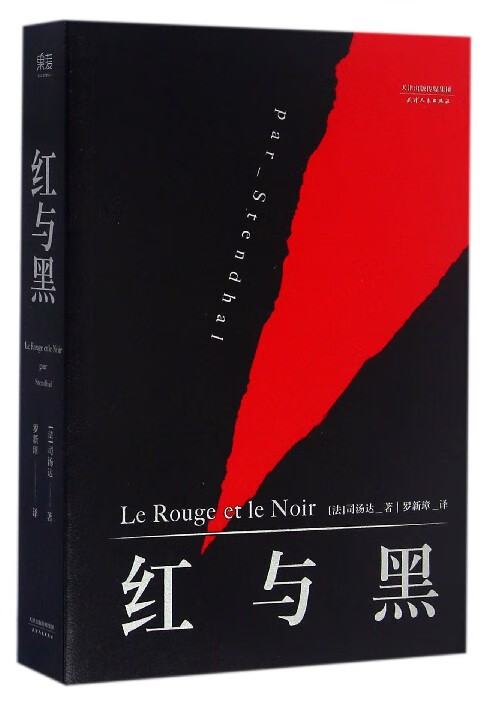红与黑 司汤达 社科院翻译家罗新璋译作 