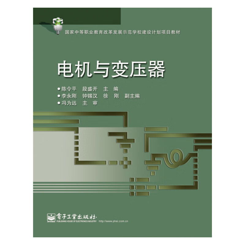 【出版社直供】 电机与变压器